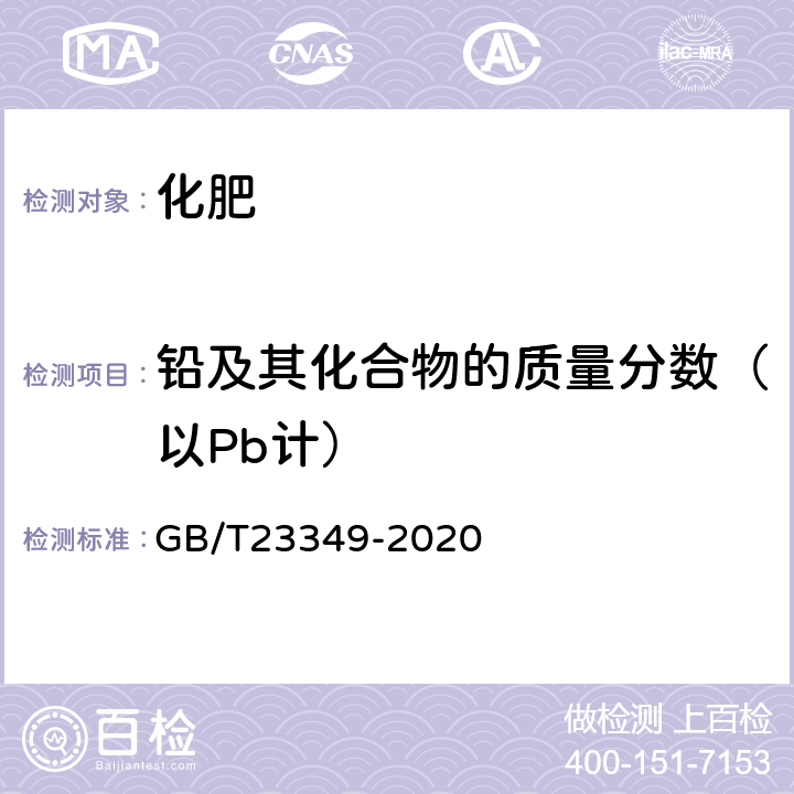 铅及其化合物的质量分数（以Pb计） 肥料中砷、镉、铅、铬、汞含量的测定 GB/T23349-2020 3.4