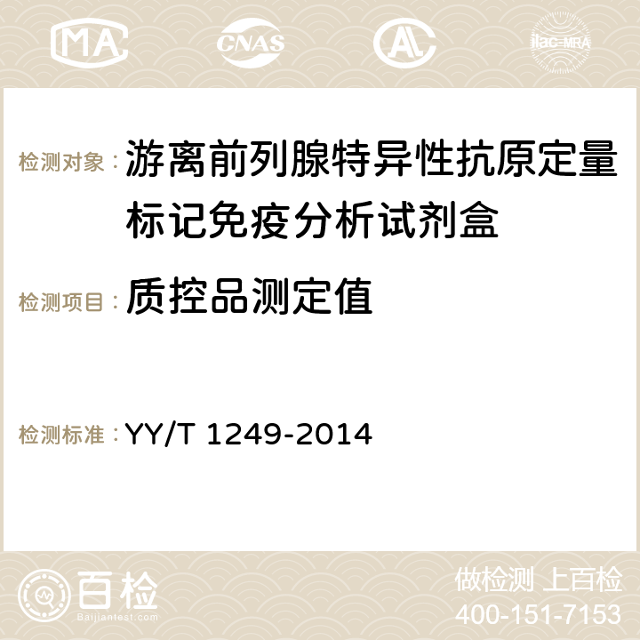 质控品测定值 游离前列腺特异性抗原定量标记免疫分析试剂盒 YY/T 1249-2014 4.6