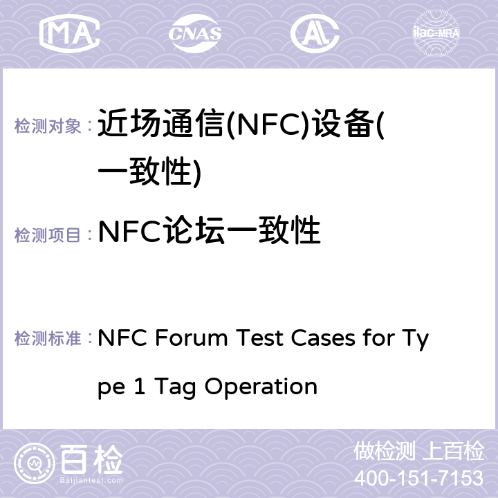 NFC论坛一致性 NFC Forum Test Cases for Type 1 Tag Operation NFC论坛标签操作测试规范-类型1 V1.2.02 