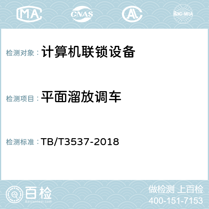 平面溜放调车 TB/T 3537-2018 铁路车站计算机连锁测试规范