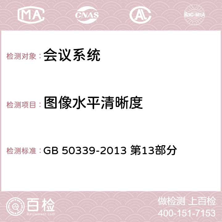 图像水平清晰度 《智能建筑工程质量验收规范》 GB 50339-2013 第13部分