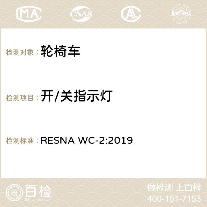 开/关指示灯 轮椅车电气系统的附加要求（包括代步车） RESNA WC-2:2019 section14,10.4