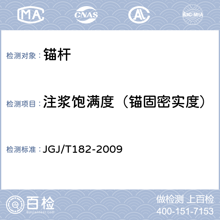 注浆饱满度（锚固密实度） JGJ/T 182-2009 锚杆锚固质量无损检测技术规程(附条文说明)