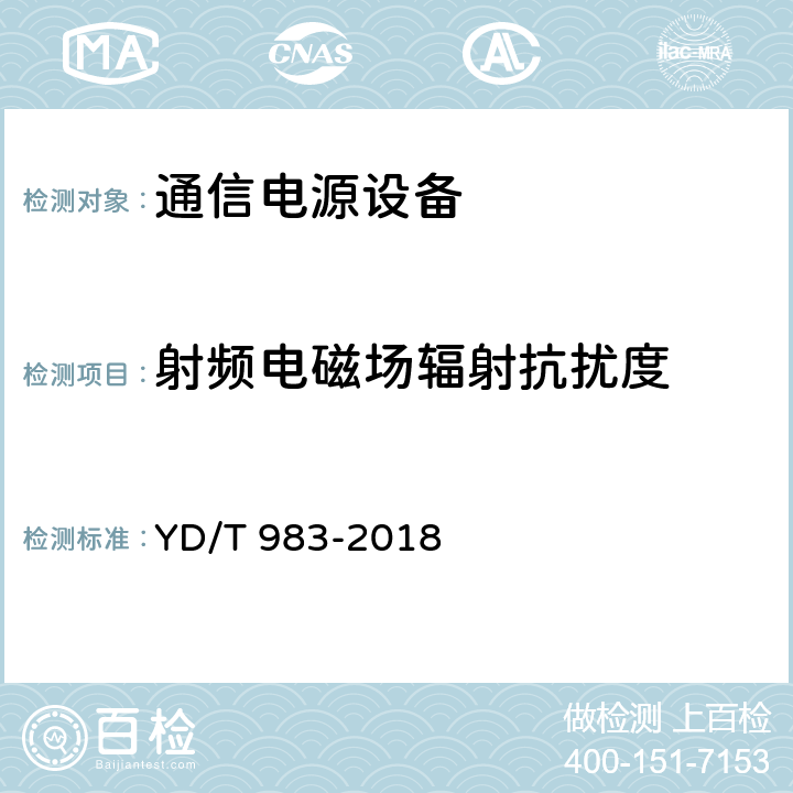 射频电磁场辐射抗扰度 通信电源设备电磁兼容性要求及测量方法 YD/T 983-2018 9