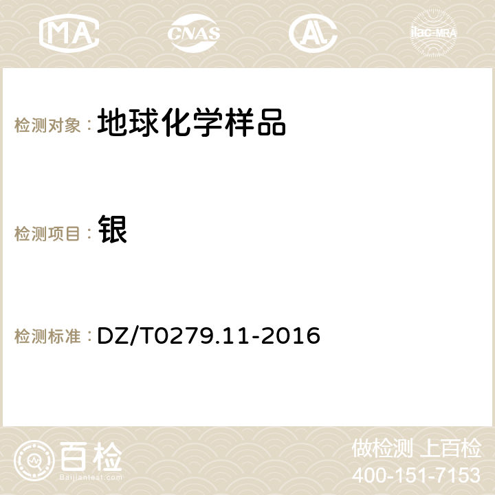 银 区域地球化学样品分析方法第11部分：银、硼和锡量测定交流电弧一发射光谱法 DZ/T0279.11-2016