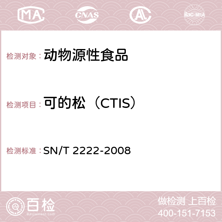 可的松（CTIS） 进出口动物源性食品中糖皮质激素类兽药残留量检测方法 液相色谱-质谱/质谱法 SN/T 2222-2008