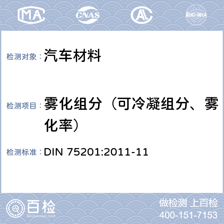 雾化组分（可冷凝组分、雾化率） DIN 75201-2011 汽车内饰装饰材料雾化特性的测定