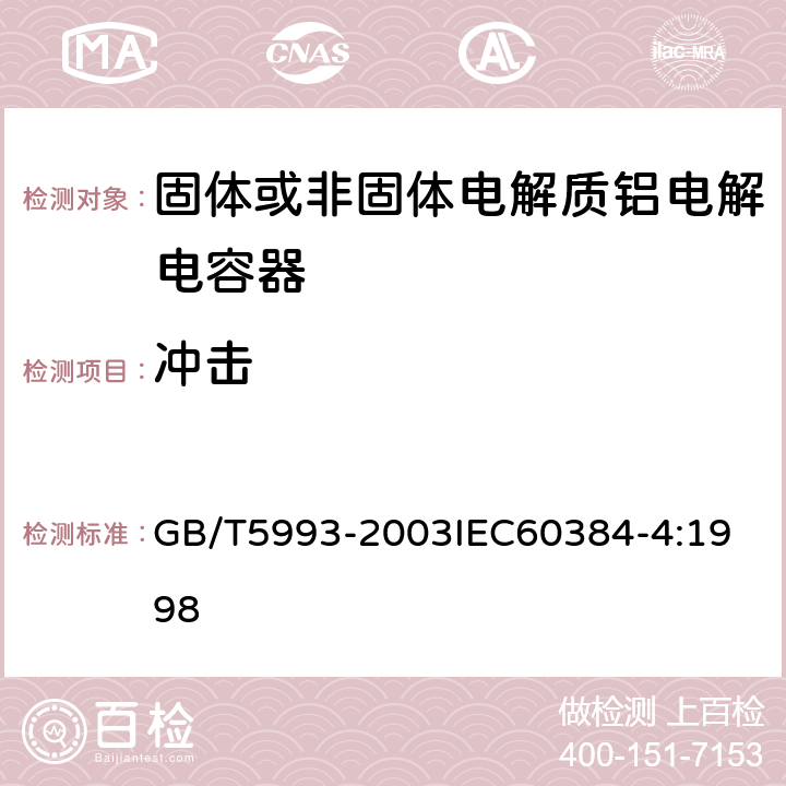 冲击 电子设备用固定电容器 第4部分：分规范 固体和非固体电解质铝电容器 GB/T5993-2003
IEC60384-4:1998 4.10