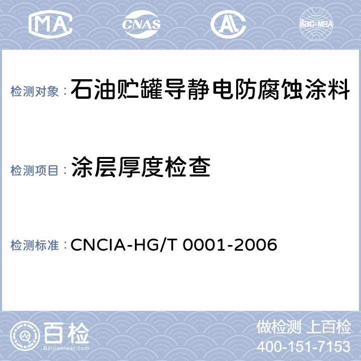 涂层厚度检查 石油贮罐导静电防腐蚀涂料涂装与验收规范 CNCIA-HG/T 0001-2006 6.2.2