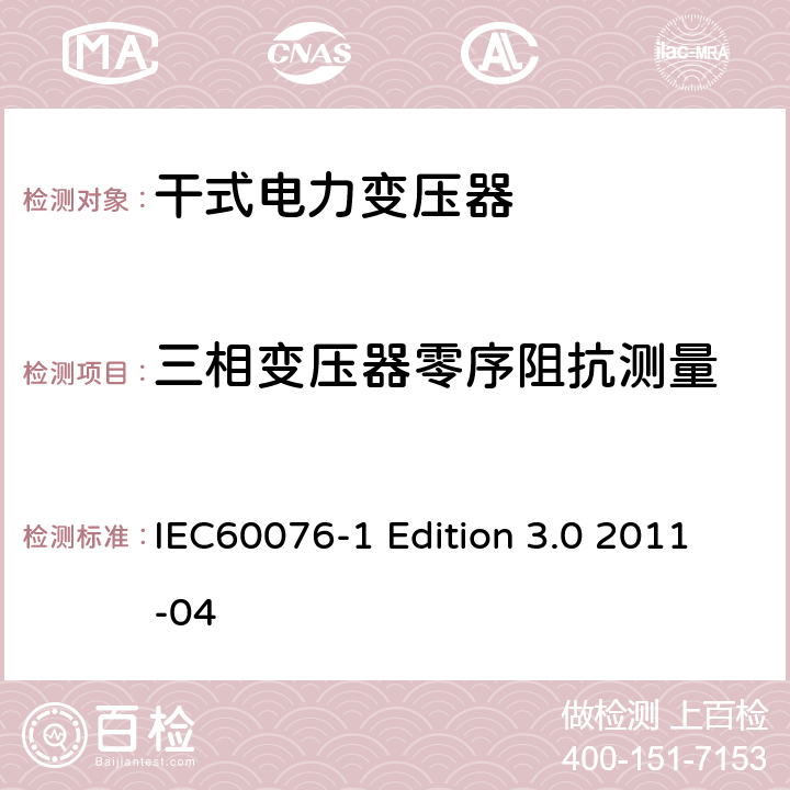 三相变压器零序阻抗测量 电力变压器:总则 IEC60076-1 Edition 3.0 2011-04 11.1