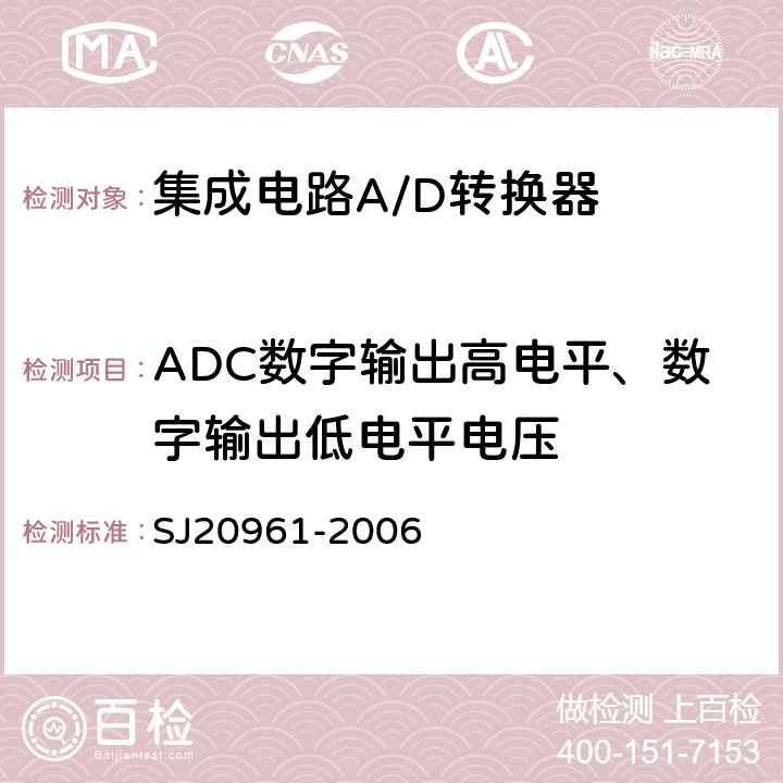 ADC数字输出高电平、数字输出低电平电压 集成电路A/D和D/A转换器测试方法的基本原理　 SJ20961-2006 5.2.13