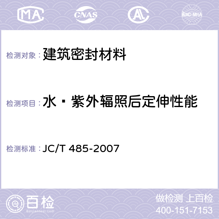 水—紫外辐照后定伸性能 建筑窗用弹性密封胶 JC/T 485-2007 5.12