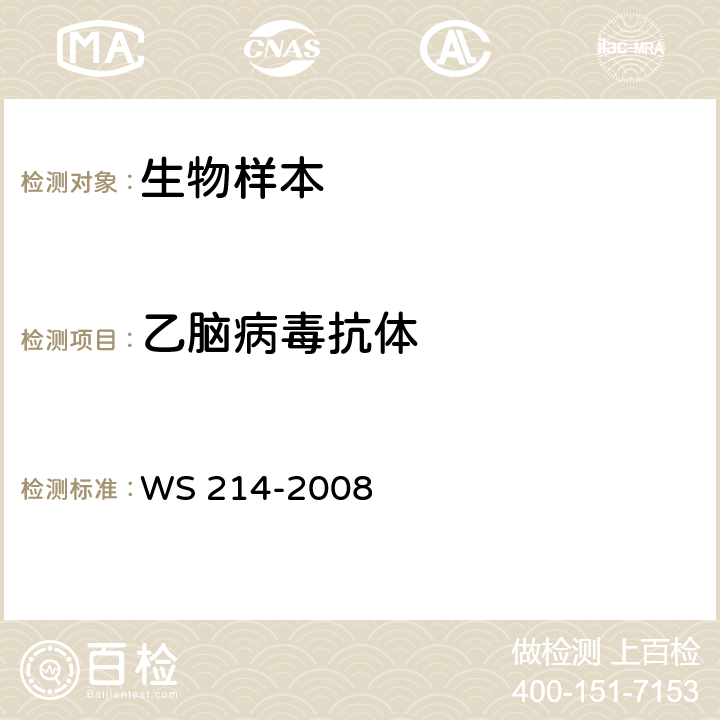 乙脑病毒抗体 流行性乙型脑炎诊断标准 WS 214-2008 附录B.2、B.3