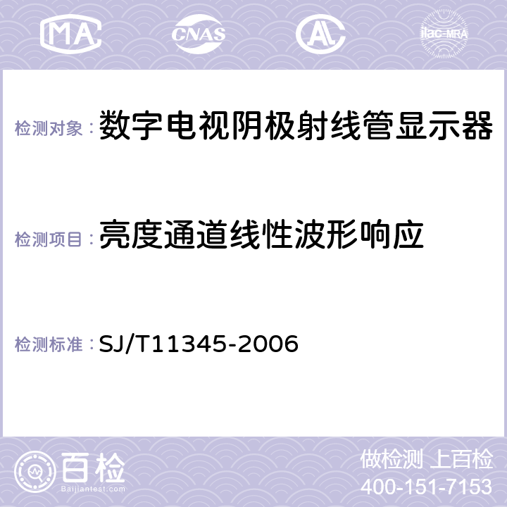 亮度通道线性波形响应 数字电视阴极射线管显示器测量方法 SJ/T11345-2006 6.3