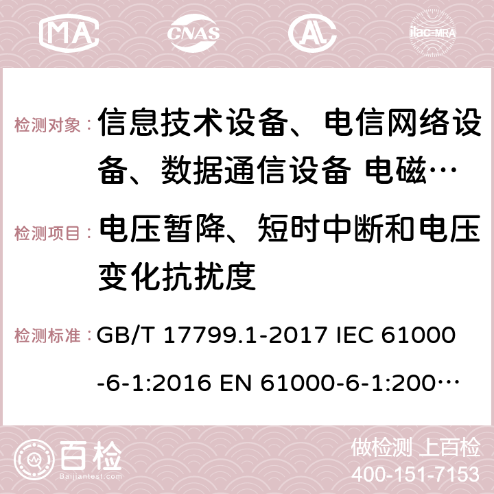 電壓暫降、短時中斷和電壓變化抗擾度 電磁兼容 通用標準 居住、商業和輕工業環境中的抗擾度試驗 GB/T 17799.1-2017 IEC 61000-6-1:2016 EN 61000-6-1:2007 EN 61000-6-1:2019