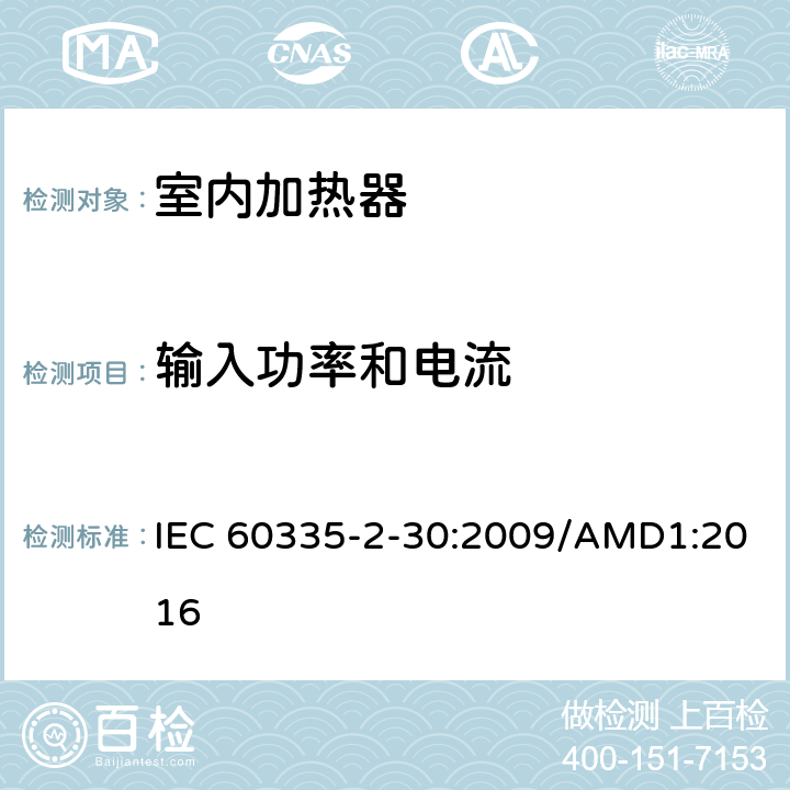 输入功率和电流 家用和类似用途电器的安全 室内加热器的特殊要求 IEC 60335-2-30:2009/AMD1:2016 第10章