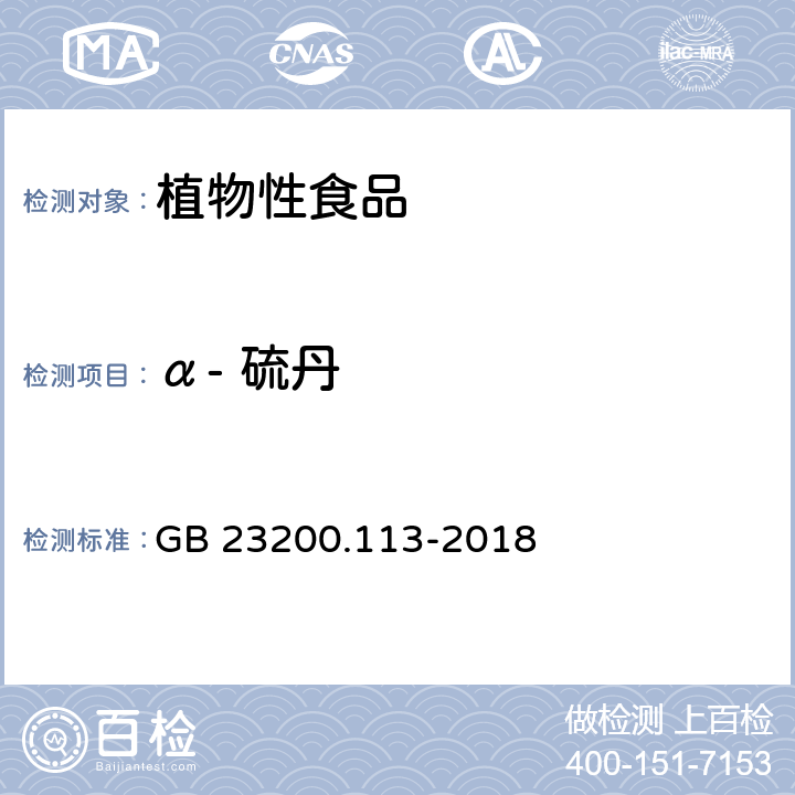 α- 硫丹 《食品安全国家标准 植物源性食品中208种农药及其代谢物残留量的测定 气相色谱-质谱联用法》 GB 23200.113-2018