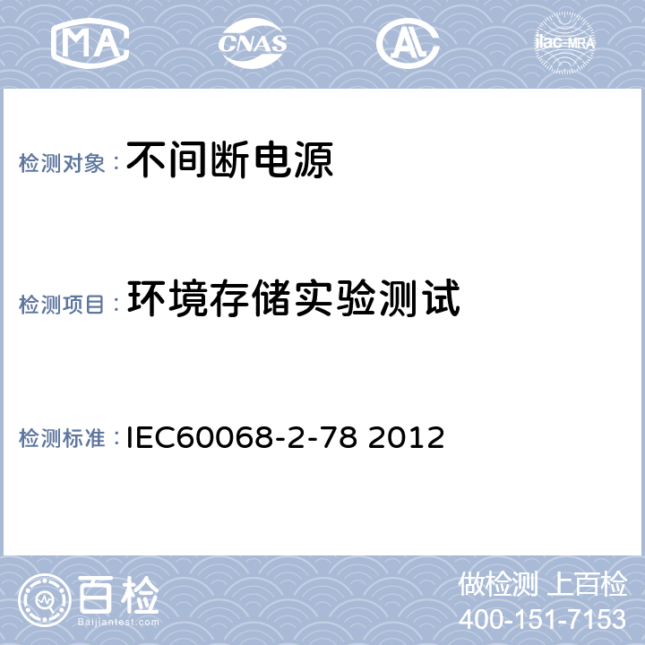 环境存储实验测试 环境试验-第2-78部分：试验-试验箱：湿热，稳定状态 IEC60068-2-78 2012