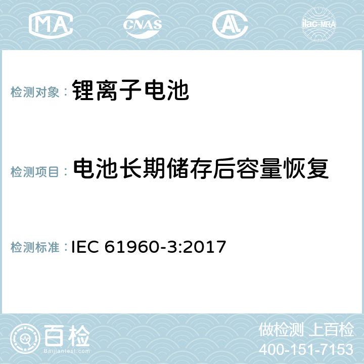 电池长期储存后容量恢复 含碱性或其它非酸性电解质的蓄电池和蓄电池组 第3部分:菱形和圆柱形便携式锂蓄电池和蓄电池组 IEC 61960-3:2017 7.5