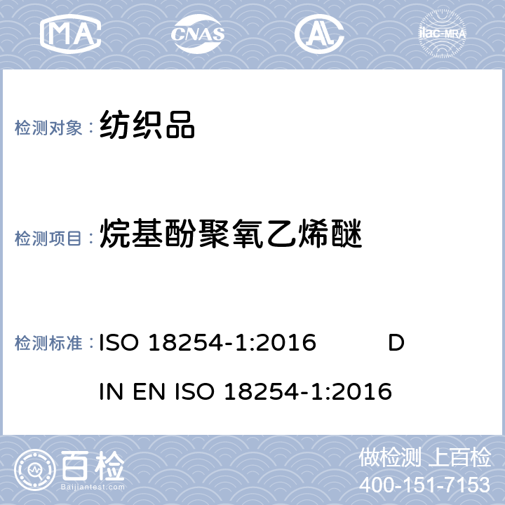 烷基酚聚氧乙烯醚 纺织品.烷基酚聚氧乙烯醚(APEO)的检测和测定方法.第1部分:高效液相色谱-质谱法 ISO 18254-1:2016 DIN EN ISO 18254-1:2016