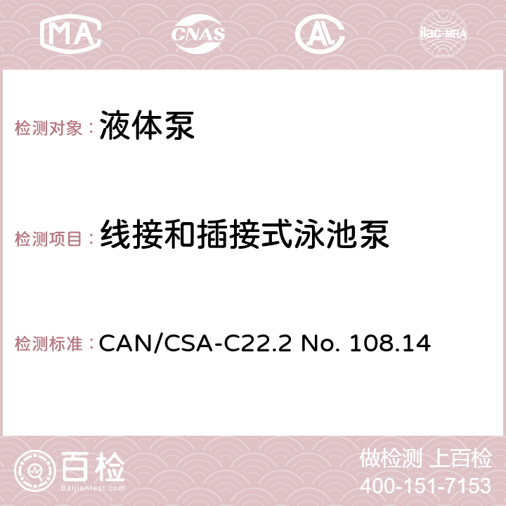 线接和插接式泳池泵 液体泵 CAN/CSA-C22.2 No. 108.14 9