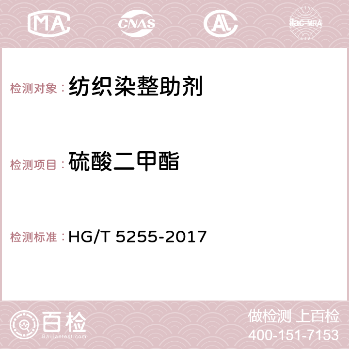 硫酸二甲酯 纺织染整助剂 柔软整理剂类产品中硫酸二甲酯的测定 HG/T 5255-2017