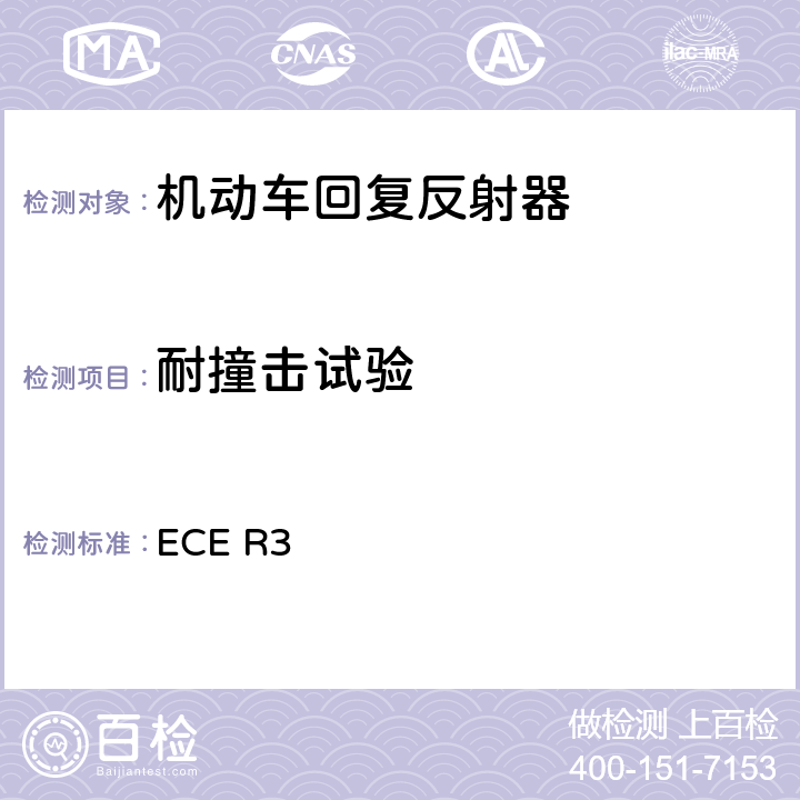 耐撞击试验 关于批准机动车及其挂车回复反射器的统一规定 ECE R3