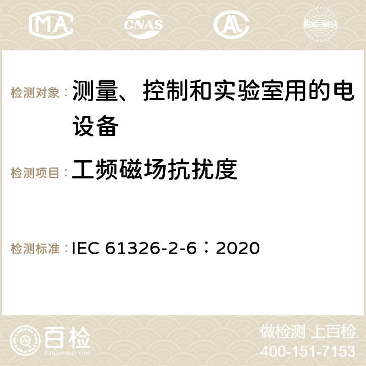 工頻磁場抗擾度 測量、控制和實驗室用的電設備 電磁兼容性要求 第26部分：特殊要求 體外診斷(IVD)醫療設備 IEC 61326-2-6：2020 6
