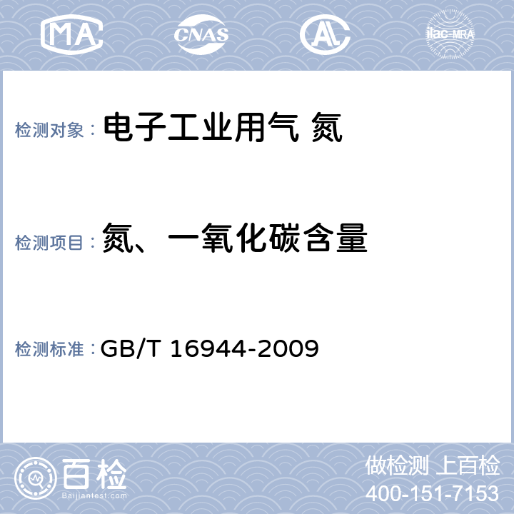 氮、一氧化碳含量 电子工业用气体 氮 GB/T 16944-2009