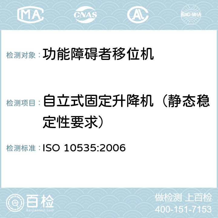 自立式固定升降机（静态稳定性要求） ISO 10535:2006 功能障碍者移位机 要求和试验方法  7.4