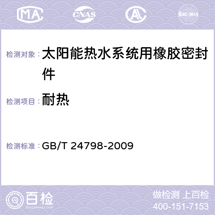 耐热 太阳能热水系统用橡胶密封件 GB/T 24798-2009