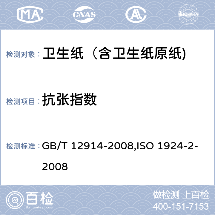 抗张指数 纸和纸板 抗张强度的测定 GB/T 12914-2008,ISO 1924-2-2008