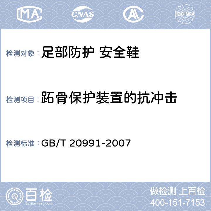 跖骨保护装置的抗冲击 《个体防护装备 鞋的测试方法》 GB/T 20991-2007 5.16
