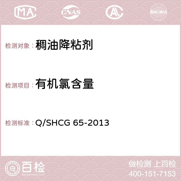 有机氯含量 稠油降粘剂技术要求 Q/SHCG 65-2013 5.6