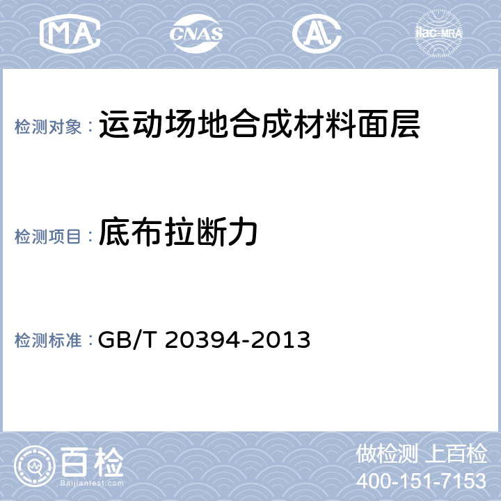 底布拉断力 《体育用人造草》 GB/T 20394-2013