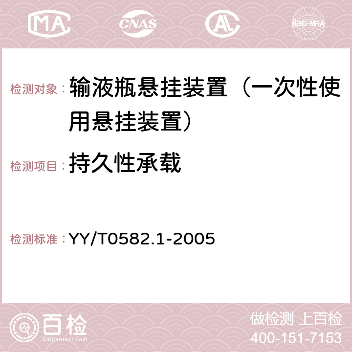 持久性承载 输液瓶悬挂装置第1部分：一次使用悬挂装置 YY/T0582.1-2005 5.3