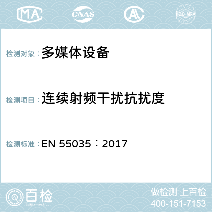 连续射频干扰抗扰度 多媒体设备的电磁兼容性 抗扰度 EN 55035：2017 4.2.2