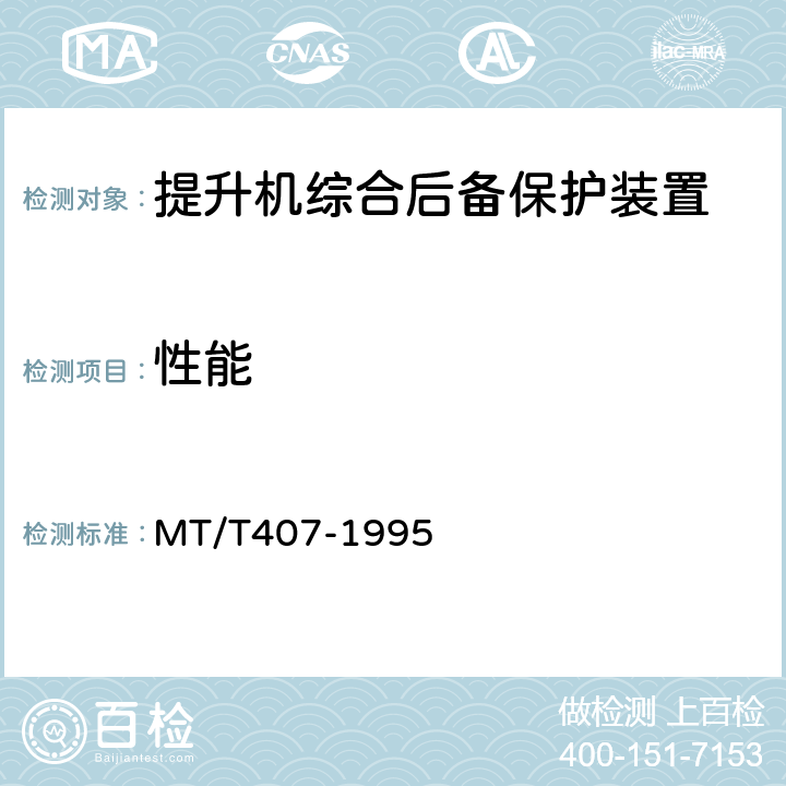 性能 煤矿地面立井提升机综合后备保护装置通用技术条件 MT/T407-1995