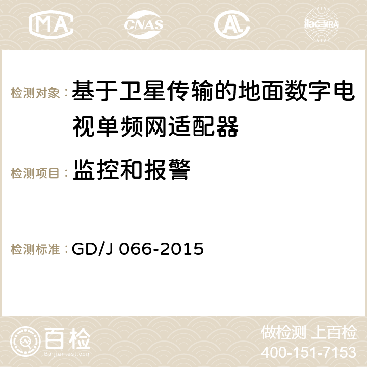 监控和报警 基于卫星传输的地面数字电视单频网适配器技术要求和测量方法 GD/J 066-2015 5.3.4