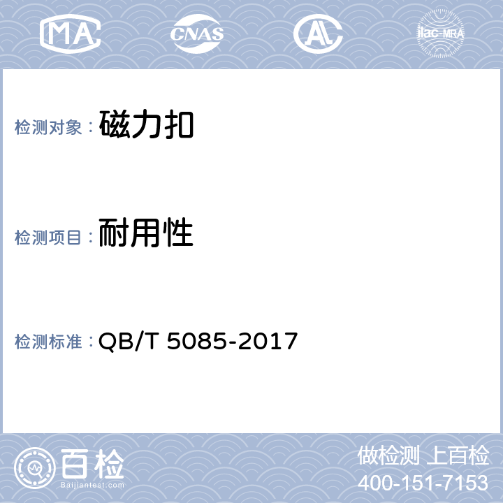 耐用性 箱包五金配件 磁力扣 QB/T 5085-2017 5.2.3磁力扣 耐用性能试验方法QB/T 5086-2017