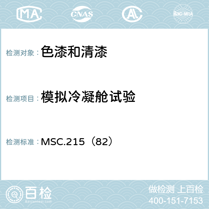 模拟冷凝舱试验 所有类型船舶专用海水压载舱和散货船双舷侧处所保护涂层性能标准 MSC.215（82）