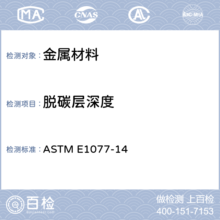 脱碳层深度 钢试样脱碳深度估算的标准试验方法 ASTM E1077-14