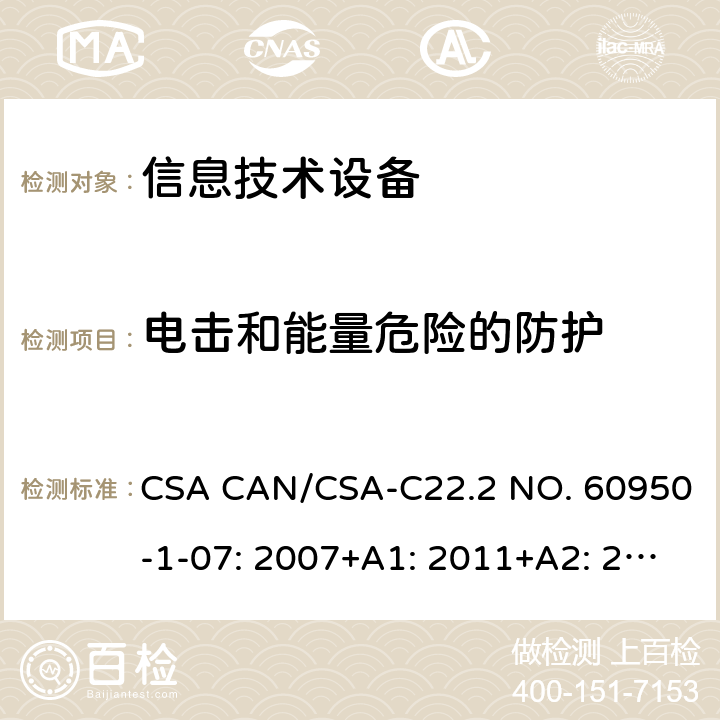 电击和能量危险的防护 信息技术设备的安全 CSA CAN/CSA-C22.2 NO. 60950-1-07: 2007+A1: 2011+A2: 2013 1.6 2.1