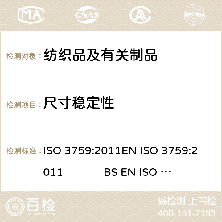 尺寸稳定性 纺织品 测定尺寸变化的试验中织物试样和服装的准备、标记及测量 ISO 3759:2011
EN ISO 3759:2011 BS EN ISO 3759:2011
DIN EN ISO 3759:2011
NF EN ISO 3759:2011
