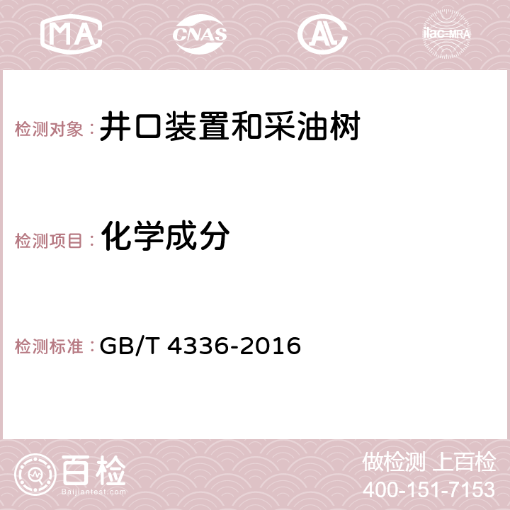 化学成分 碳素钢和中低合金钢火花源原子发射光谱分析方法（常规法） GB/T 4336-2016