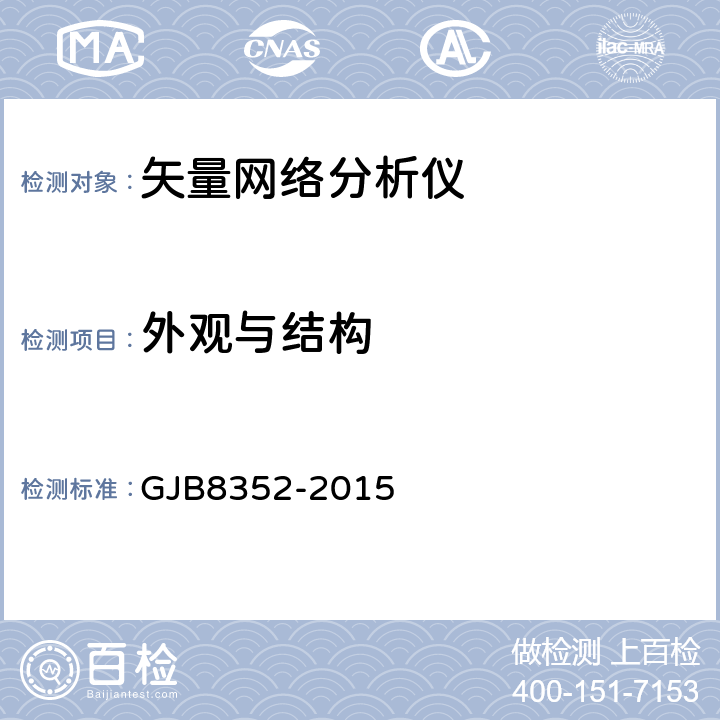 外观与结构 GJB 8352-2015 矢量网络分析仪通用规范 GJB8352-2015 4.6.3