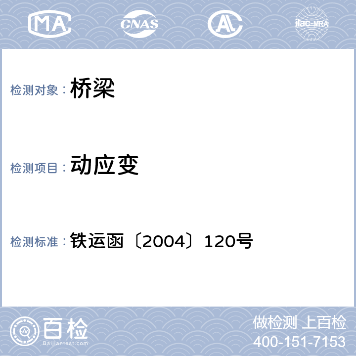 动应变 《铁路桥梁检定规范》 铁运函〔2004〕120号