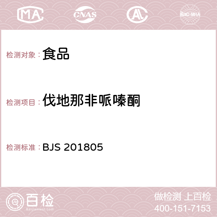 伐地那非哌嗪酮 食品中那非类物质的测定 BJS 201805