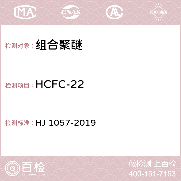 HCFC-22 HJ 1057-2019 组合聚醚中HCFC-22、CFC-11和HCFC-141b等消耗臭氧层物质的测定 顶空/气相色谱-质谱法