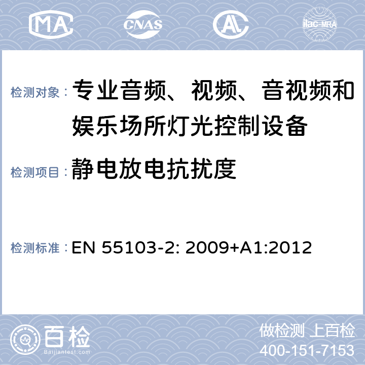 静电放电抗扰度 电磁兼容性--专用音频、视频、音频-视频和娱乐照明控制设备的产品系列标准 第2部分：抗扰性 EN 55103-2: 2009+A1:2012 6